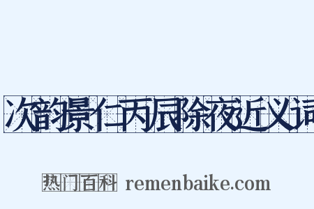 次韵景仁丙辰除夜近义词是什么意思的图片